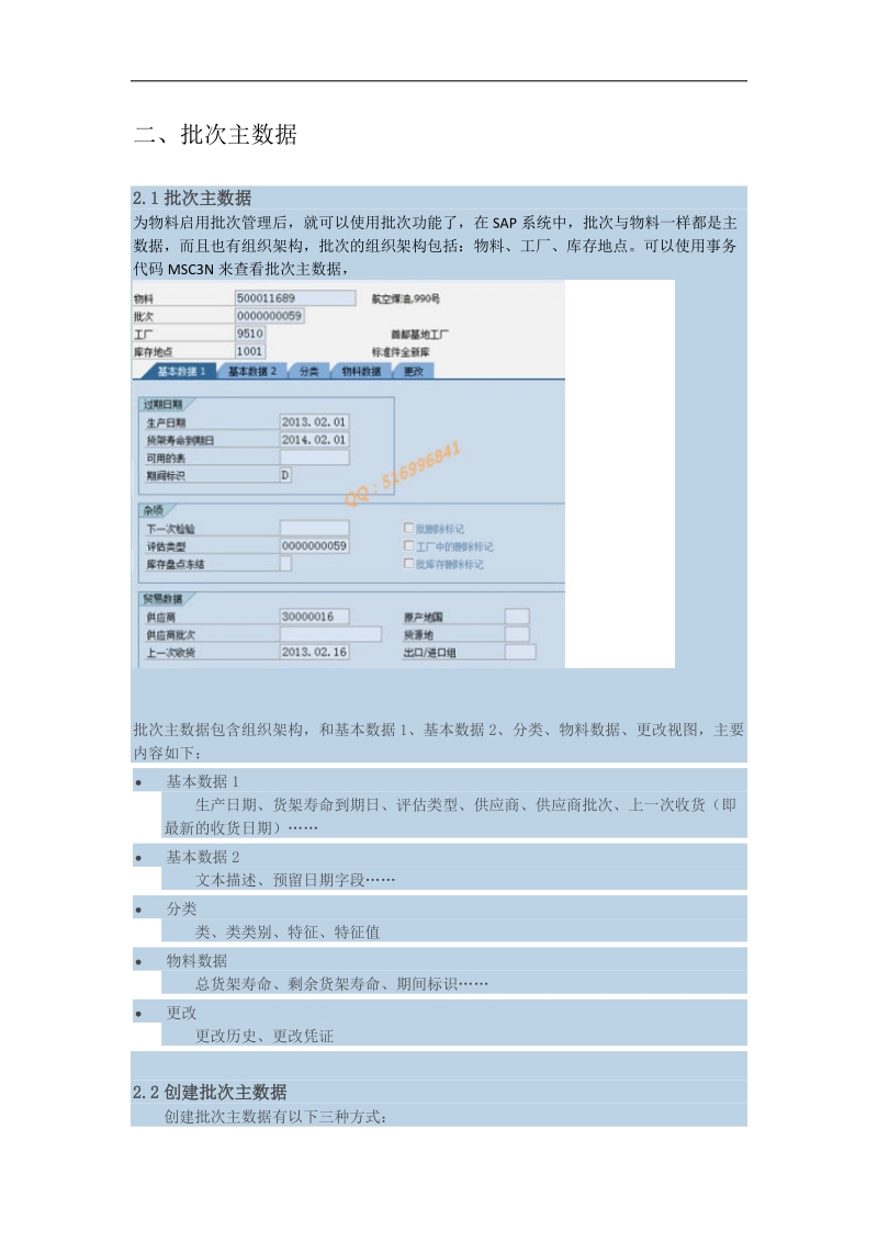 文章1-sap札记：mm批次管理.docx_第3页