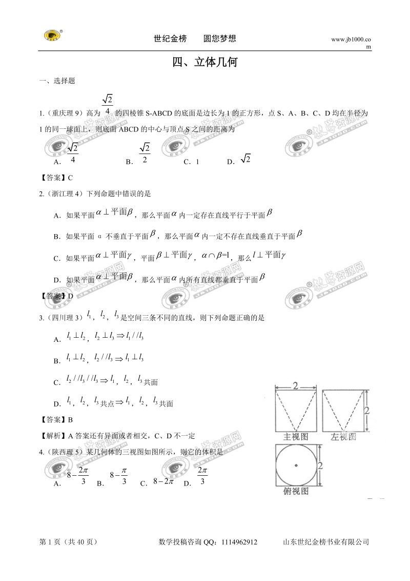 2011年高考数学试题分类汇编：立体几何.doc_第1页