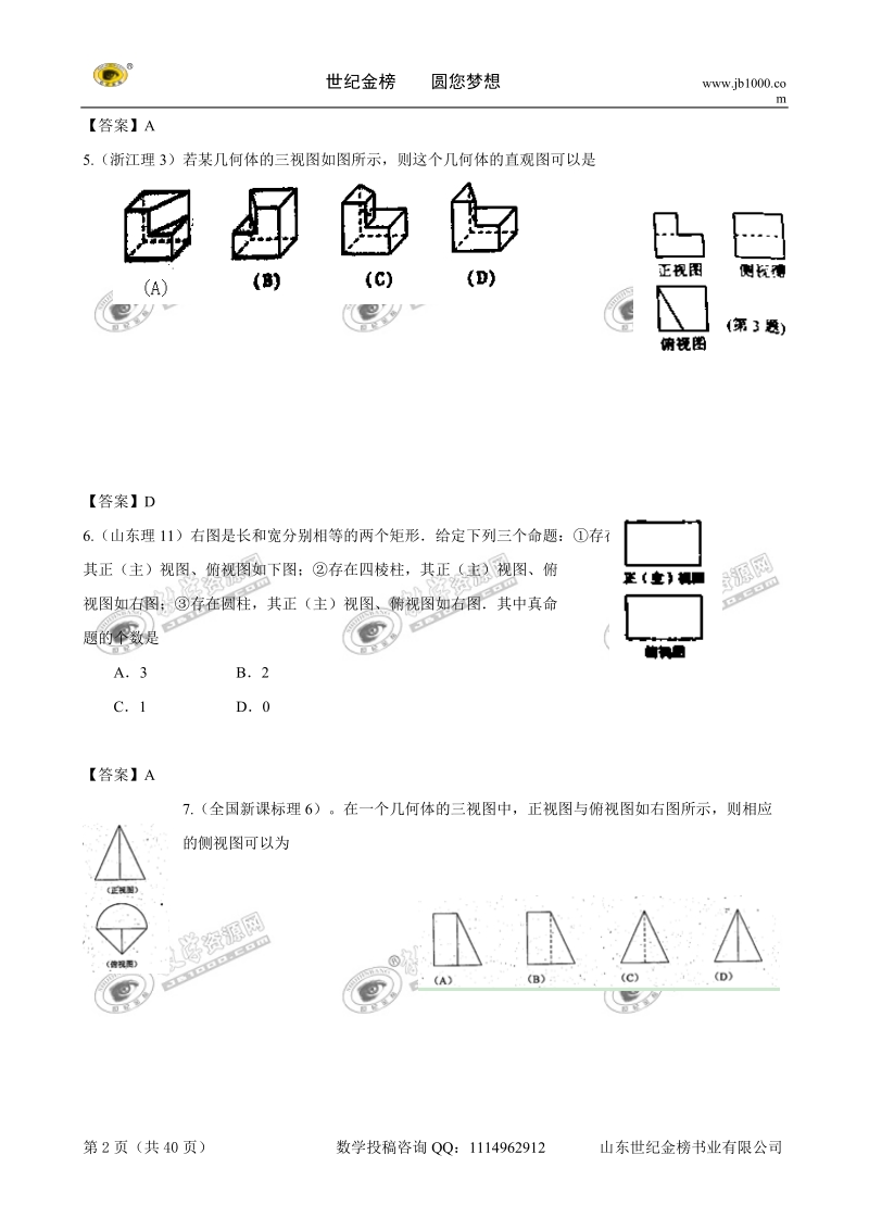 2011年高考数学试题分类汇编：立体几何.doc_第2页