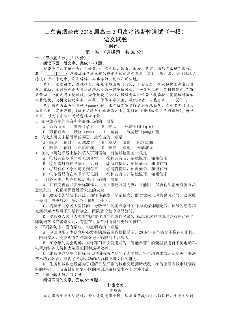 2016年度山东省烟台市高三3月高考诊断性测试（一模）语文试题（word版）.doc_第1页