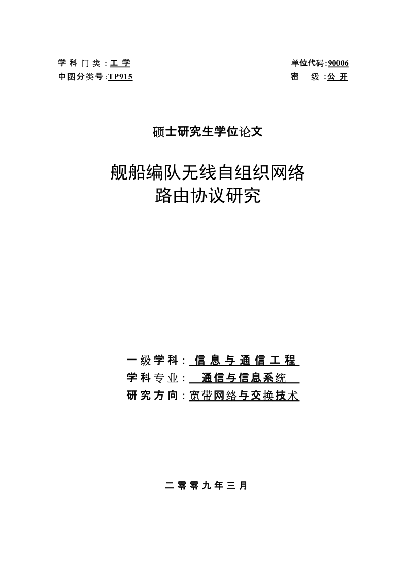 舰船编队无线自组织网络路由协议研究硕士研究生学位论文.doc_第1页