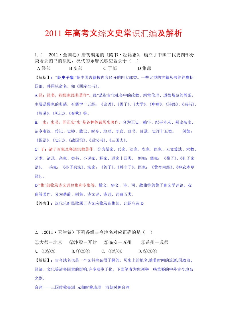 2011年高考文综文史常识汇编及解析.doc_第1页