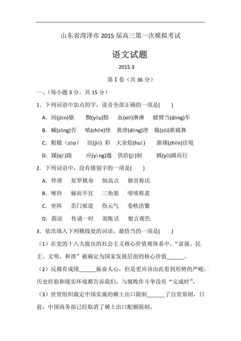 [套卷]山东省菏泽市2015年度高三第一次模拟考试语文试题.doc_第1页