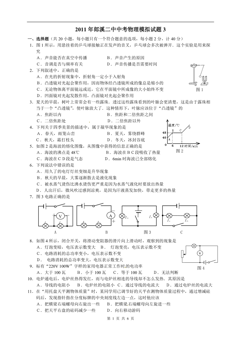 2011郎溪二中中考物理模拟试题三.doc_第1页