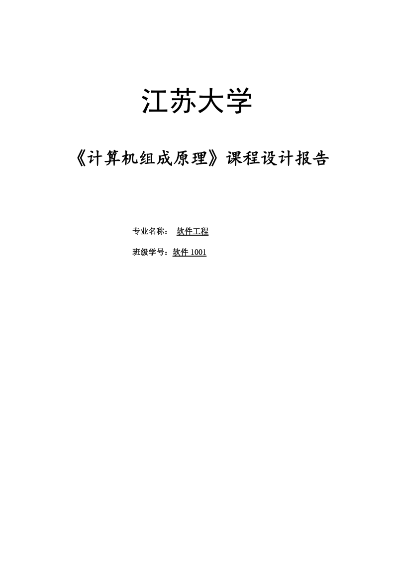 计算机组成原理课程设计报告(江苏大学软件工程).doc_第1页