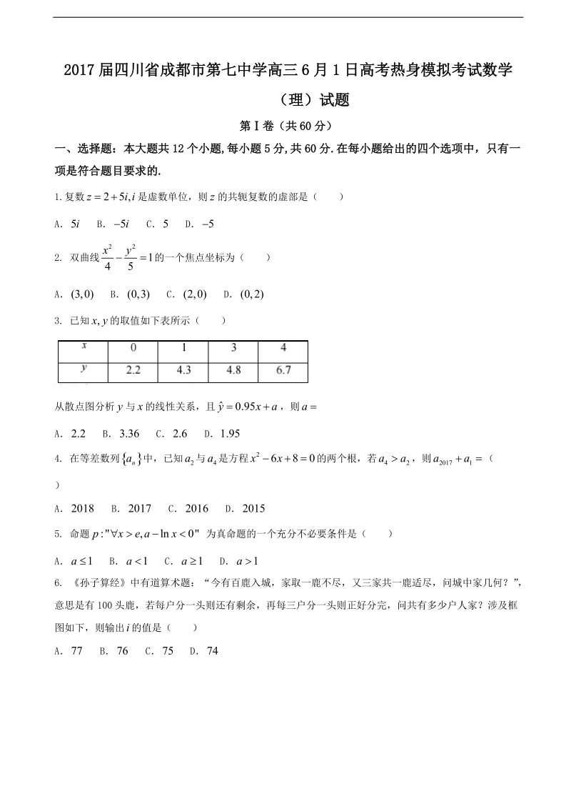 2017年四川省成都市第七中学高三6月1日高考热身模拟考试数学（理）试题.doc_第1页