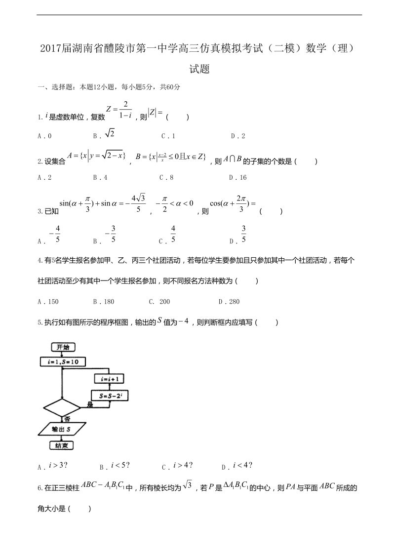 2017年湖南省醴陵市第一中学高三仿真模拟考试（二模）数学（理）试题.doc_第1页