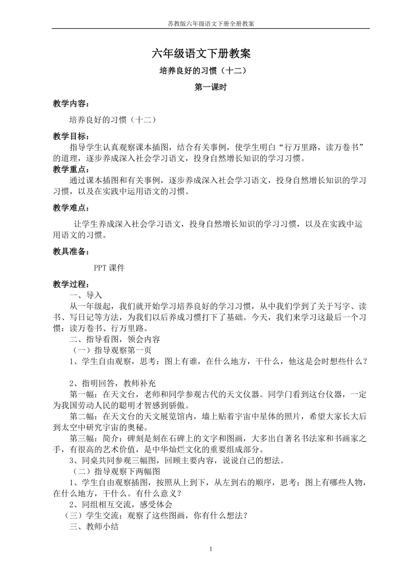 苏教版小学六年级语文下册全册教案设计.doc_第1页