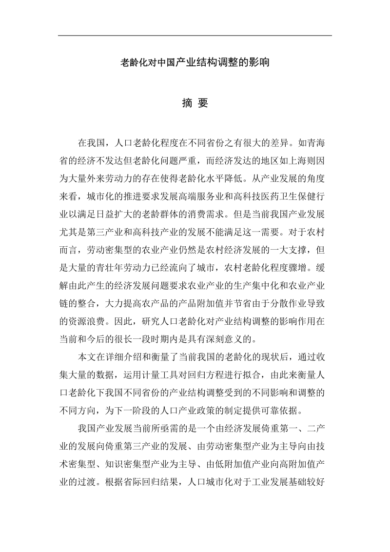 老龄化对中国产业结构的影响论文.doc_第1页