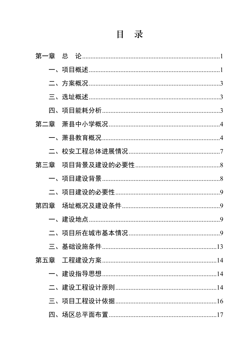 萧县2011年农村义务教育薄弱学校改造工程项目可行性研究报告.doc_第1页