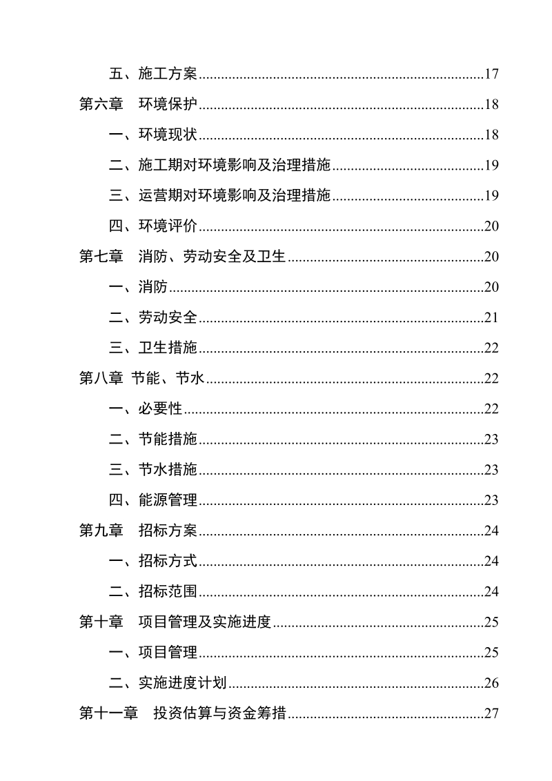 萧县2011年农村义务教育薄弱学校改造工程项目可行性研究报告.doc_第2页