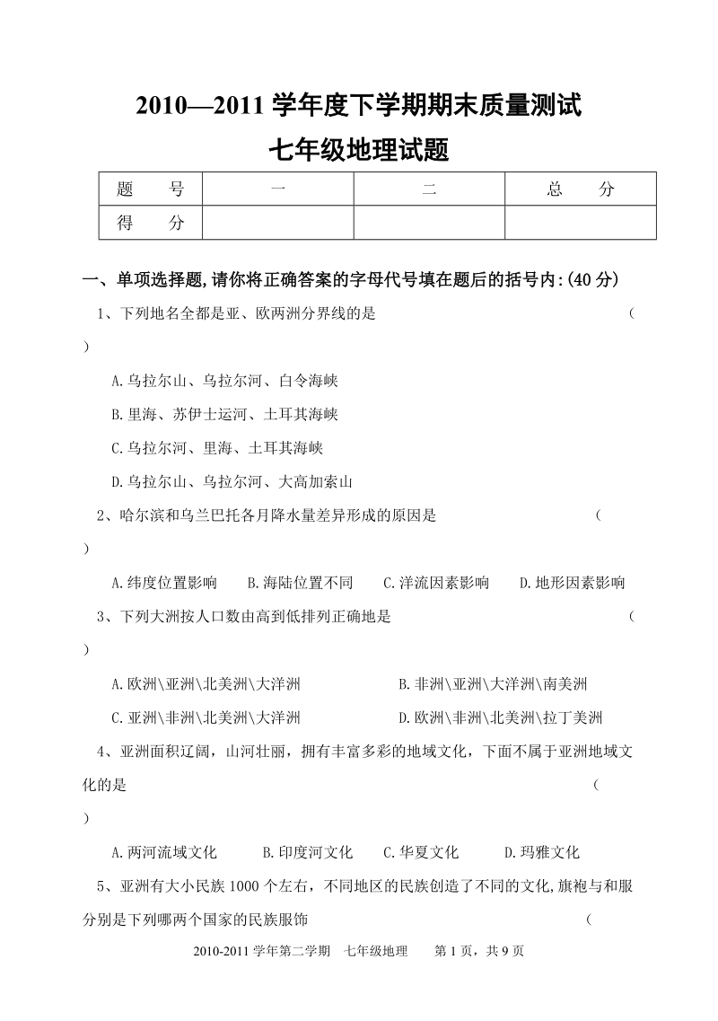 2010—2011学年度下学期期末质量测试七年级地理试题.doc_第1页