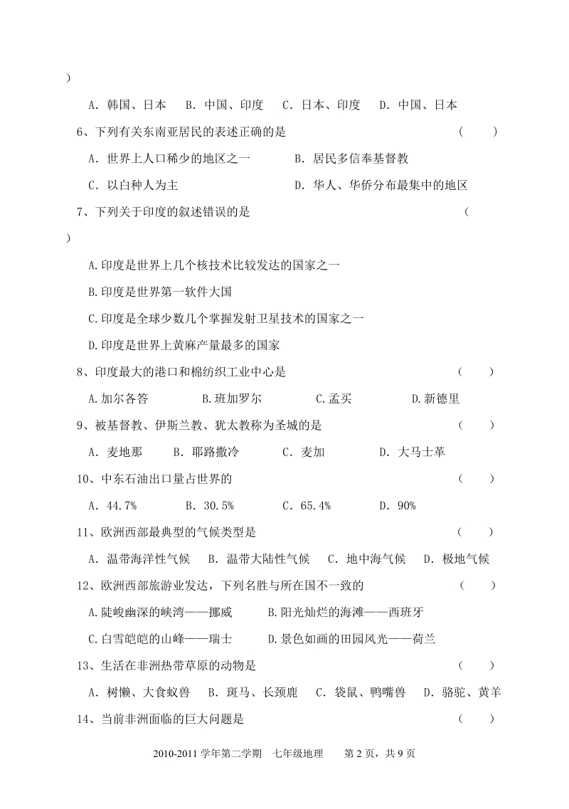 2010—2011学年度下学期期末质量测试七年级地理试题.doc_第2页