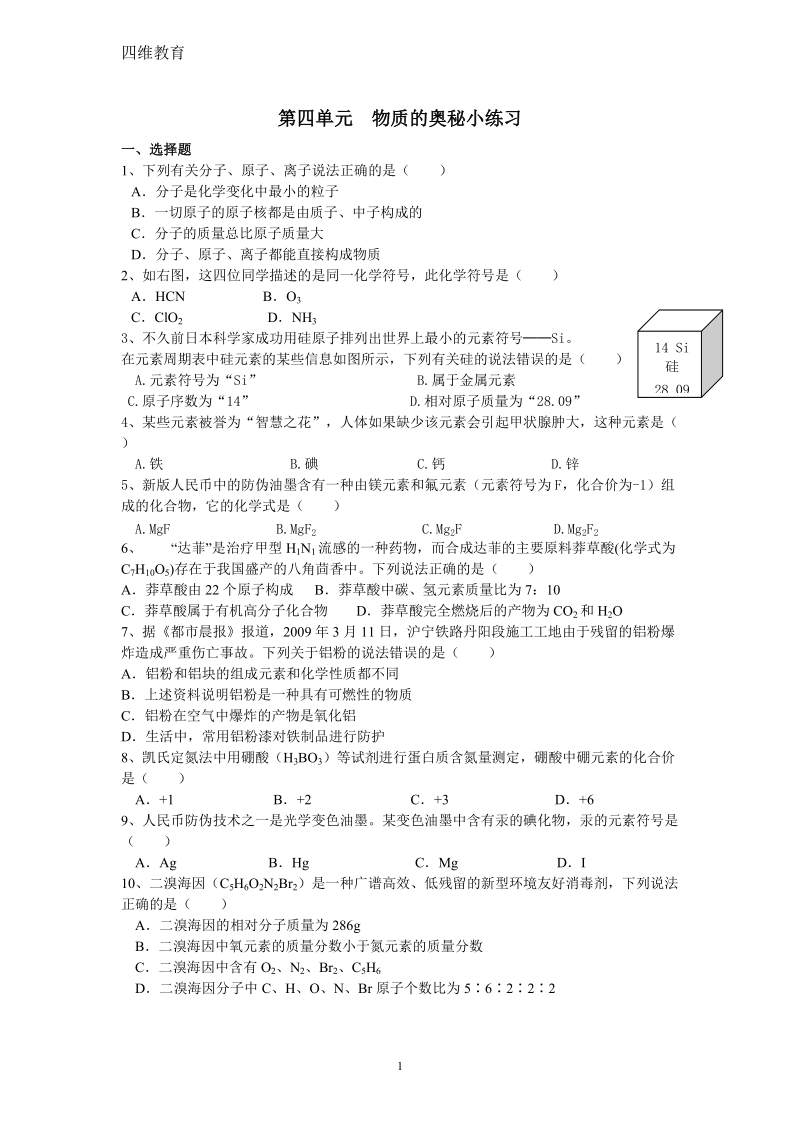 中考试题汇编之第四单元《物质构成的奥秘》.doc_第1页