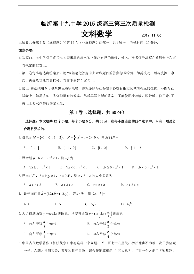 2018年山东省临沂市第十九中学高三上学期第三次质量调研考数学（文）试题.doc_第1页