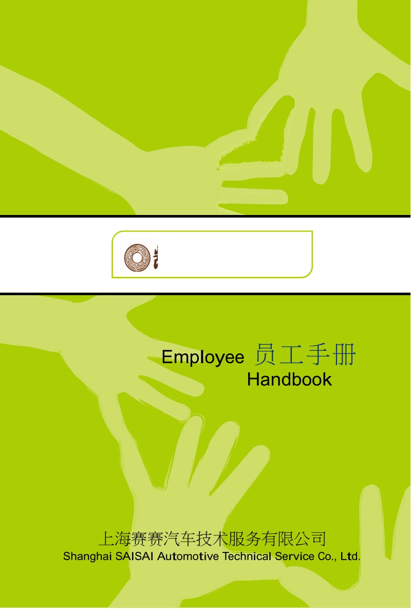 employee员工手册.doc_第1页