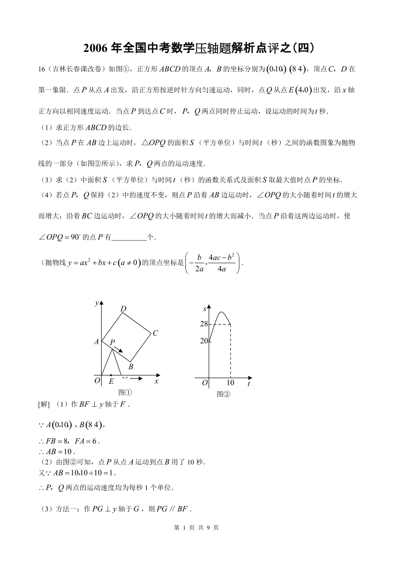 2010年全国中考数学压轴题解析点评之(四).doc_第1页