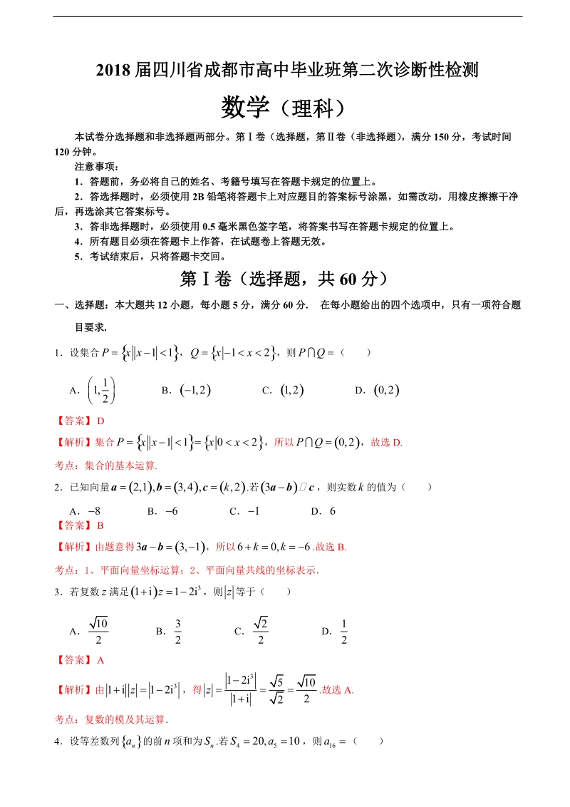 2018年四川省成都市高中毕业班第二次诊断性检测数学（理）试题（解析版）.doc_第1页