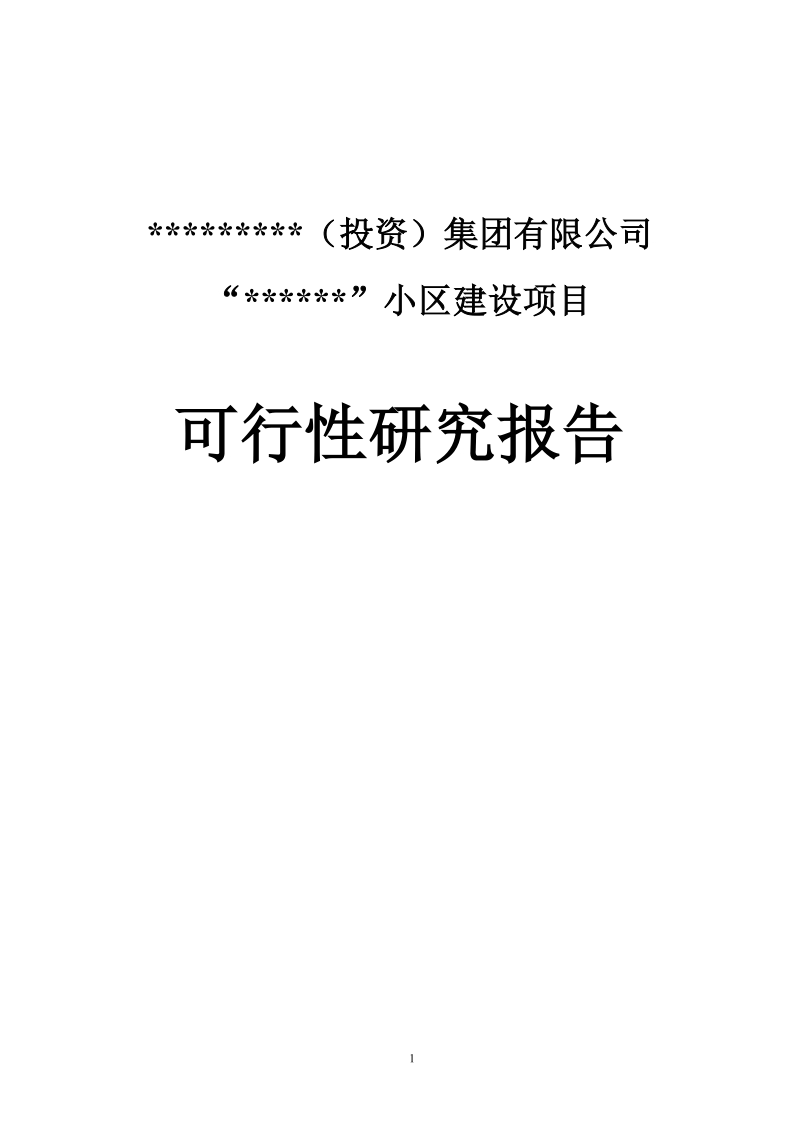 花园小区房地产建设项目可行性研究报告.doc_第1页