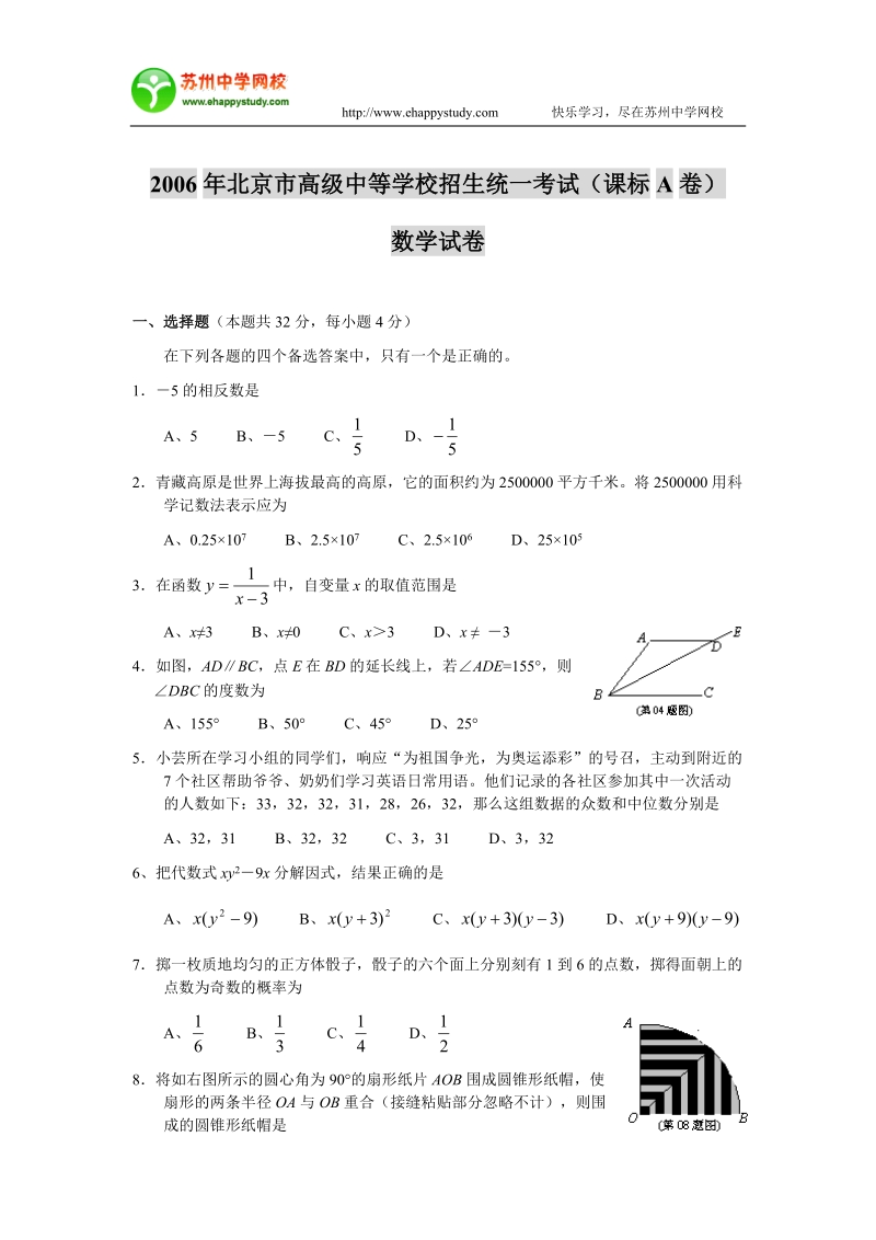 2006年北京市高级中等学校招生统一考试(课标a卷)数学试卷.doc_第1页