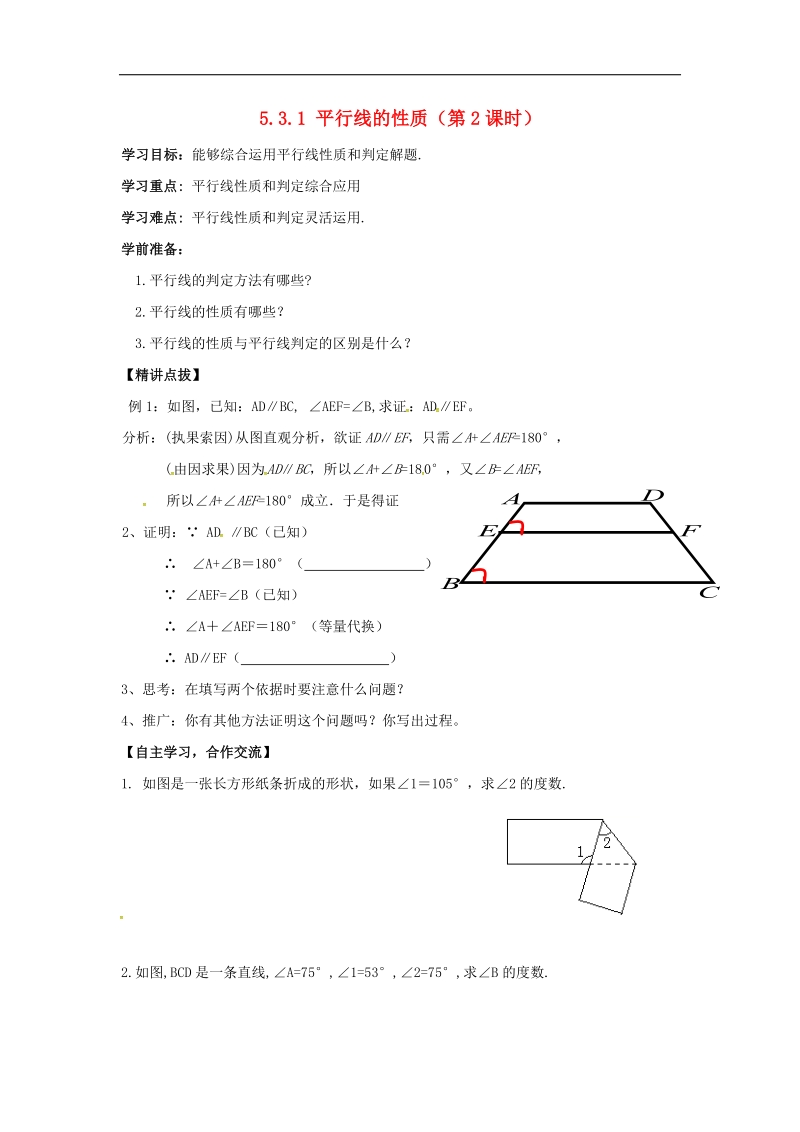 天津市宁河区2018年七年级数学下册第五章相交线与平行线5.3平行线的性质5.3.1平行线的性质（第2课时）学案（无答案）（新版）新人教版.doc_第1页