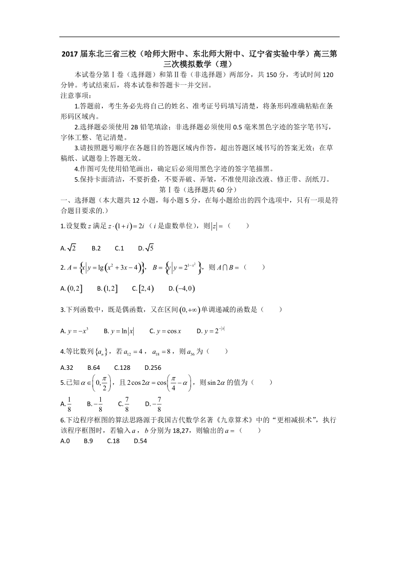 2017年东北三省三校（哈师大附中、东北师大附中、辽宁省实验中学）高三第三次模拟数学（理）.doc_第1页