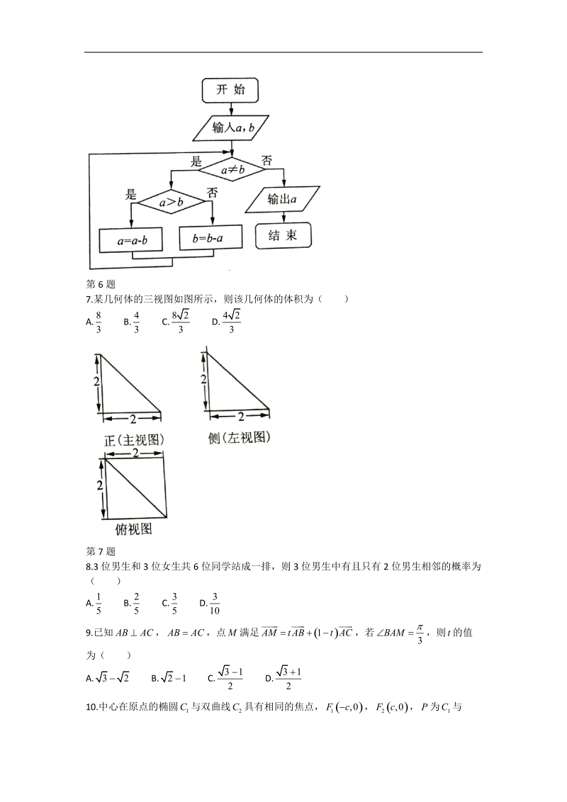 2017年东北三省三校（哈师大附中、东北师大附中、辽宁省实验中学）高三第三次模拟数学（理）.doc_第2页