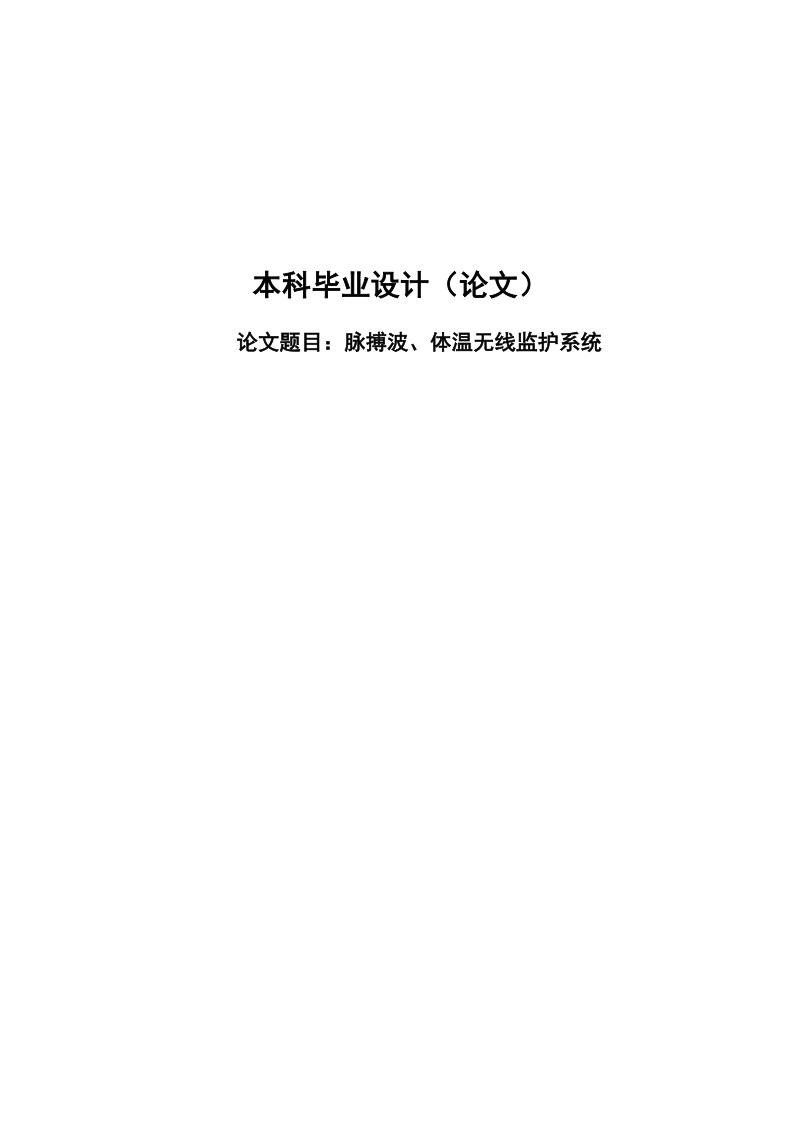 脉搏波、体温无线监护系统毕业设计.doc_第1页