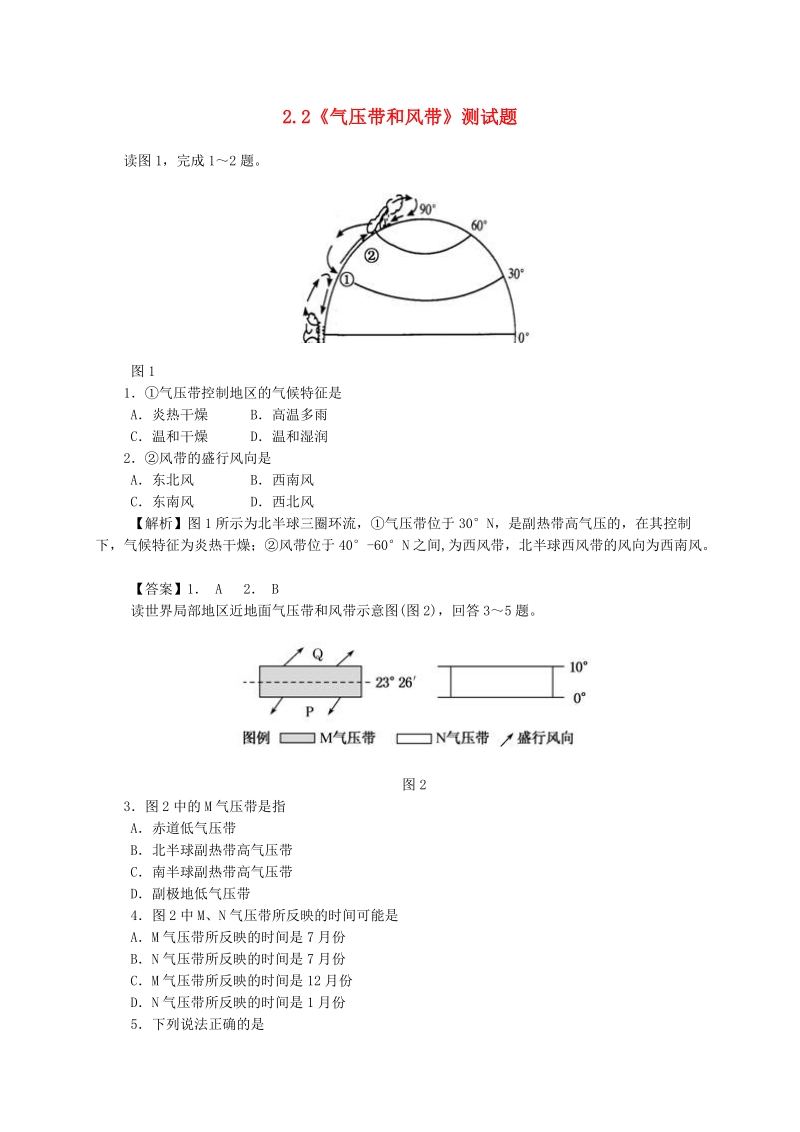 2015年【人教版】高中地理必修一：2.2《气压带和风带》测试题（含答案）.doc_第1页