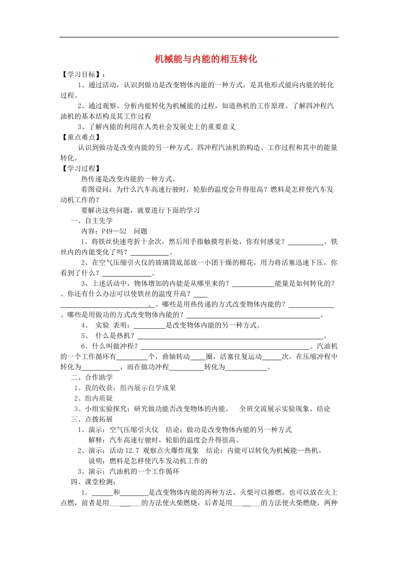 江苏省徐州市2018年九年级物理上册12.4机械能和内能的相互转化教学案1（无答案）（新版）苏科版.doc_第1页