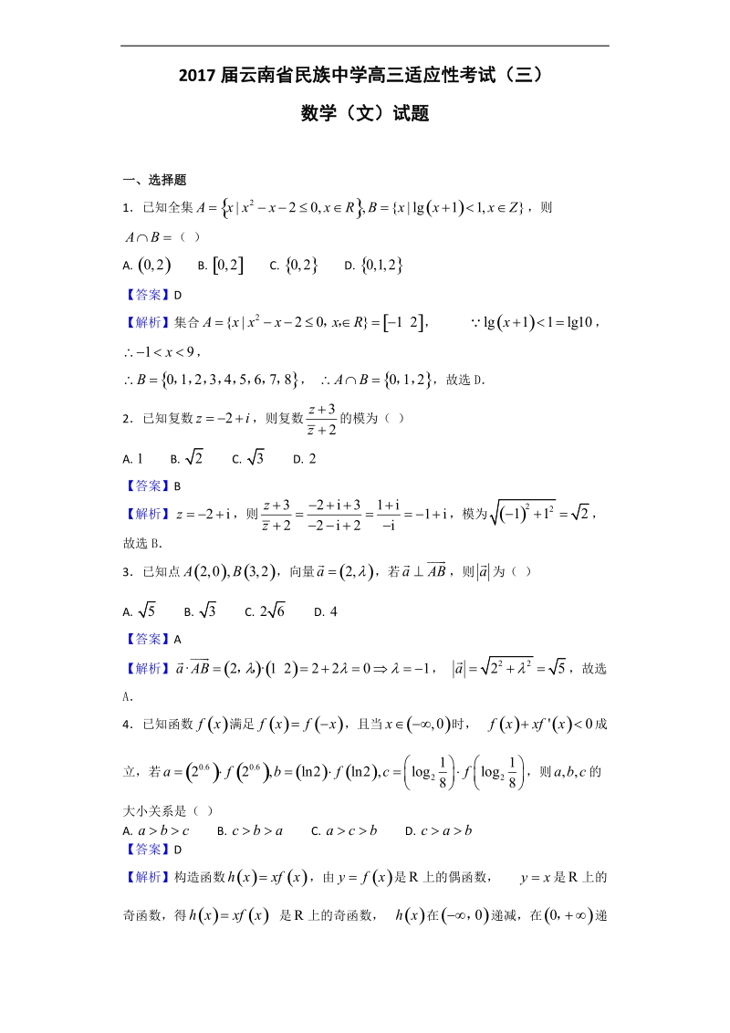 2017年云南省民族中学高三适应性考试（三）数学（文）试题（解析版）.doc_第1页