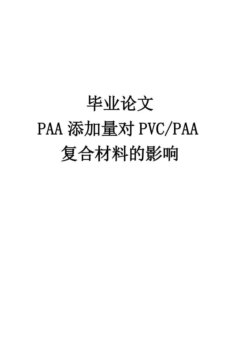 paa添加量对pvcpaa复合材料的影响_毕业论文.docx_第1页