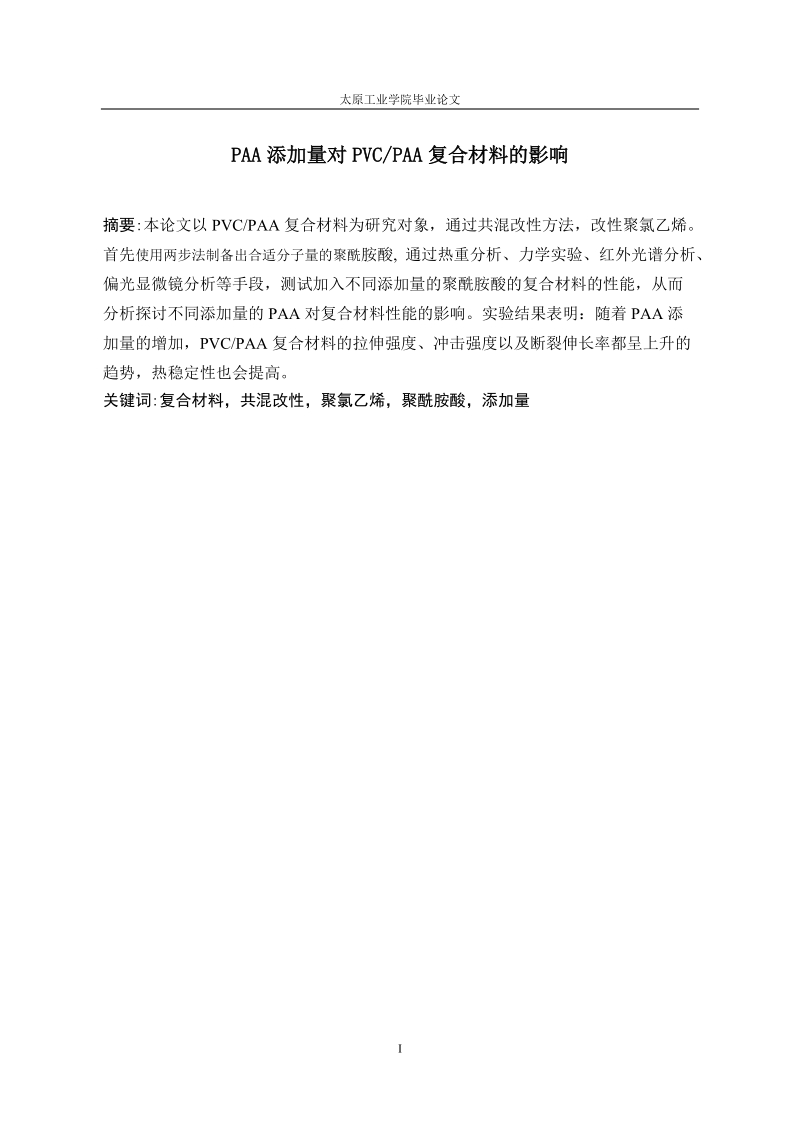 paa添加量对pvcpaa复合材料的影响_毕业论文.docx_第2页