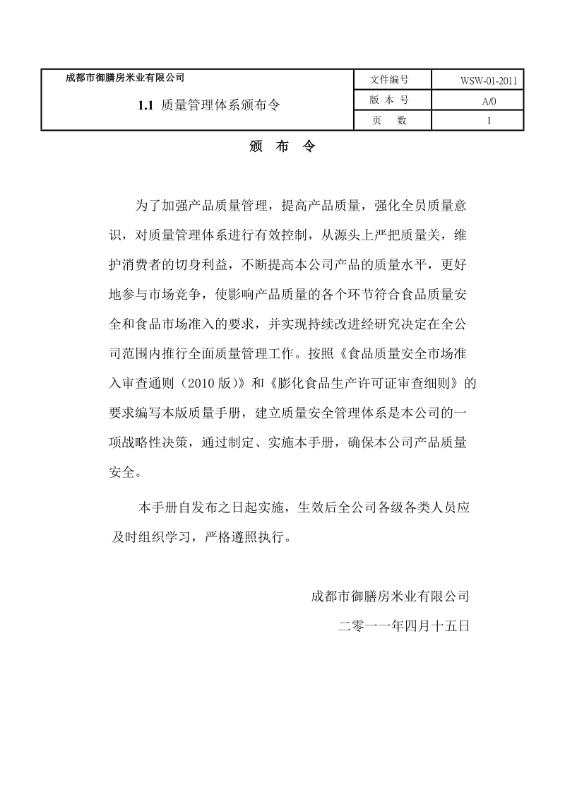 大米企业质量管理手册.doc_第1页