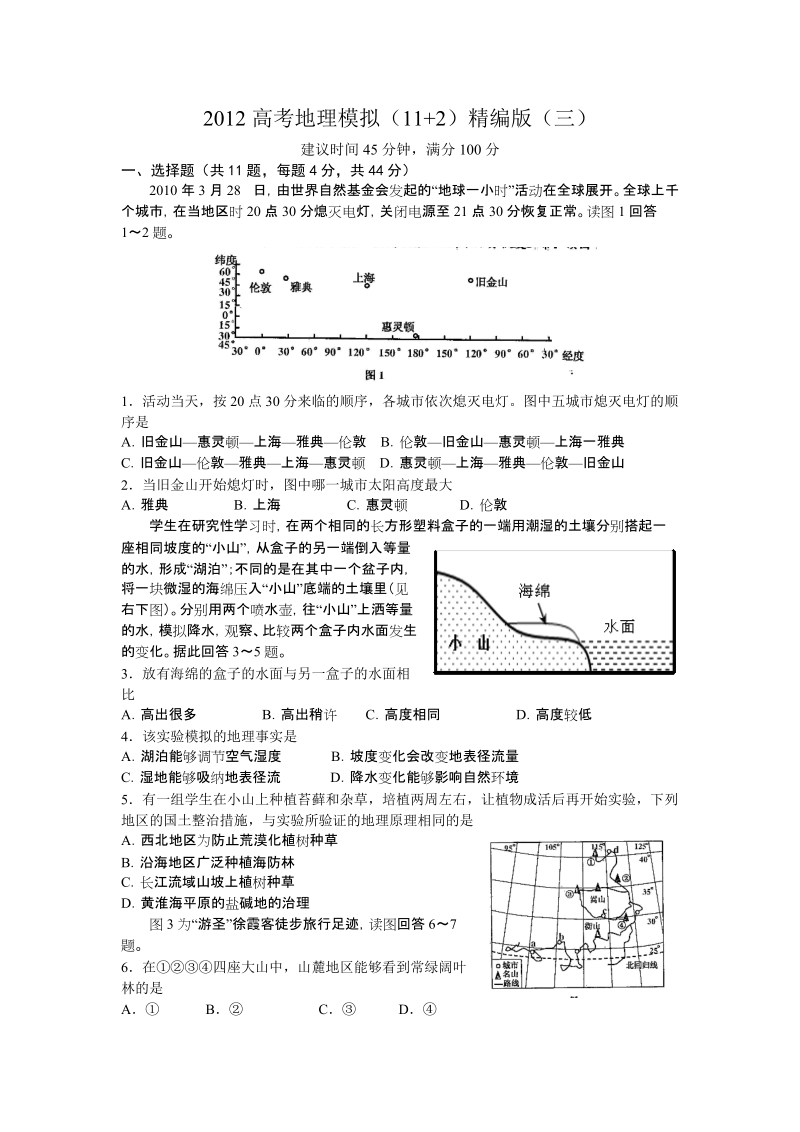 2012高考地理模拟(11 2)精编版(三).doc_第1页