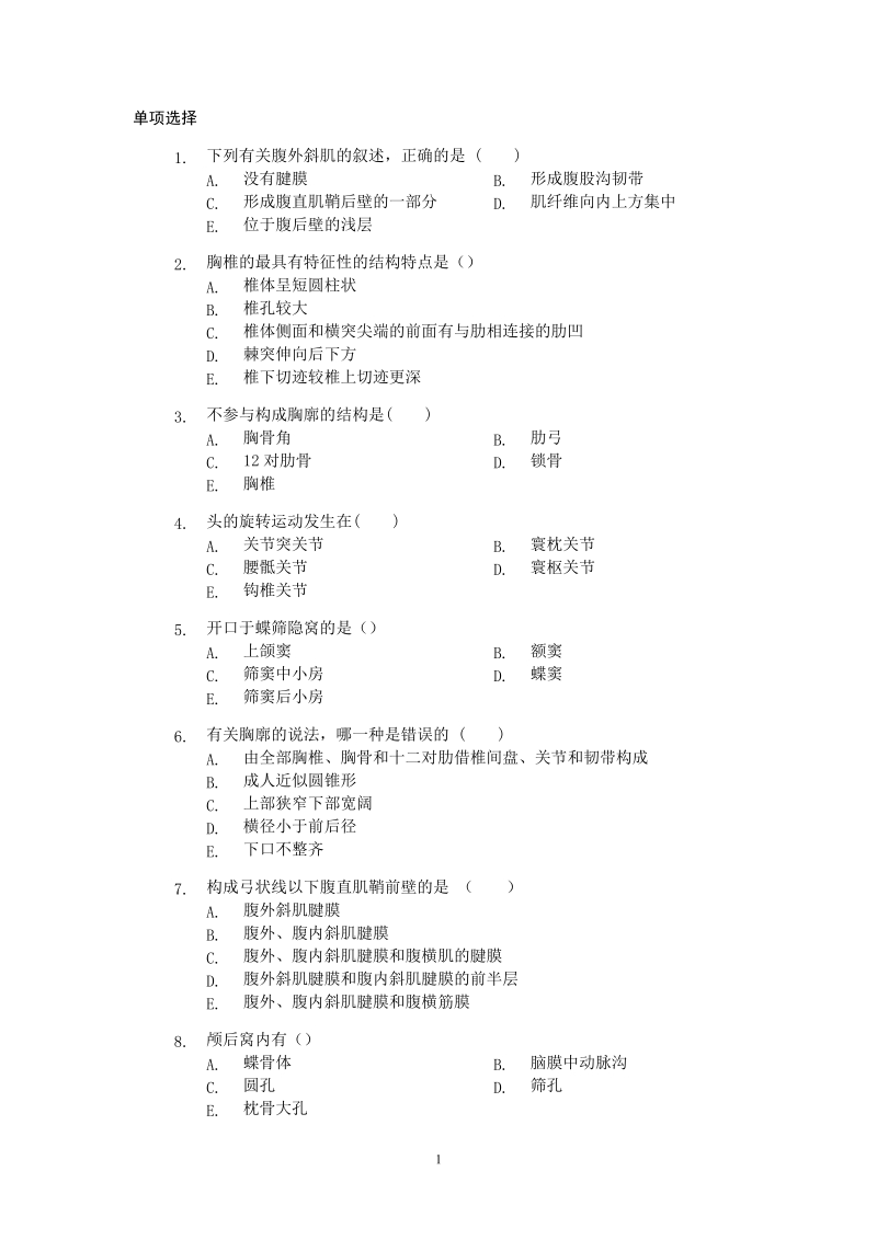 临床医学系统解剖学复习题.doc_第1页