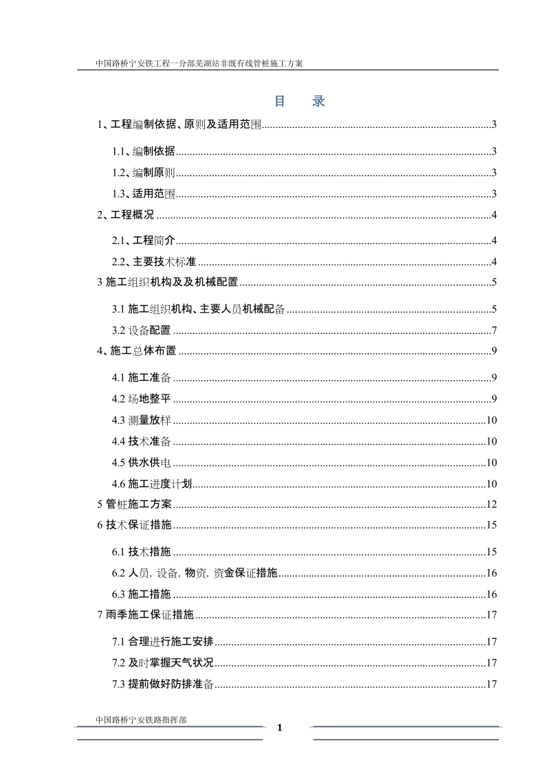 芜湖站非既有线管桩施工方案.doc_第1页