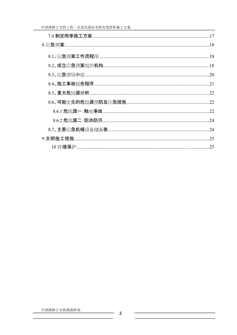 芜湖站非既有线管桩施工方案.doc_第2页