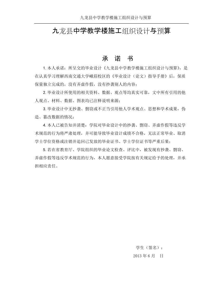 九龙县中学教学楼施工组织设计与预算本科毕业设计.doc_第1页