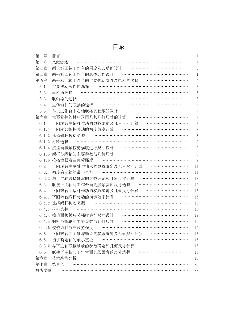 五坐标机床用两座回转联动工作台的设计毕业论文.doc_第1页