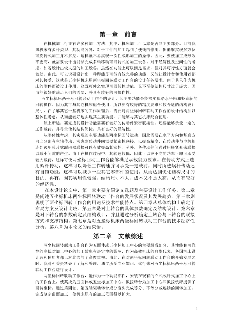 五坐标机床用两座回转联动工作台的设计毕业论文.doc_第2页