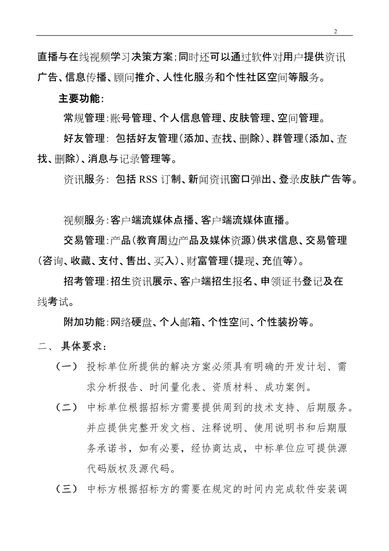 dosh软件技术开发招标书.doc_第2页