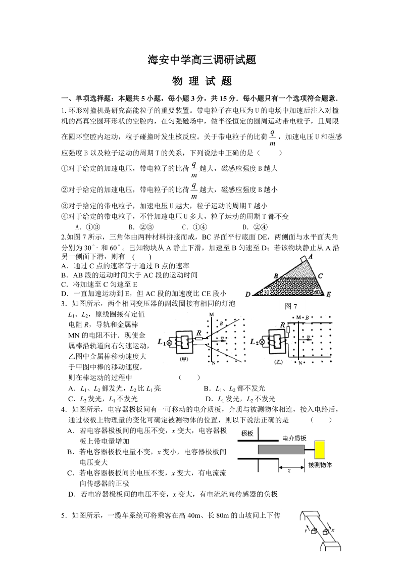 2008海安中学高三物理试题调研试题.doc_第1页