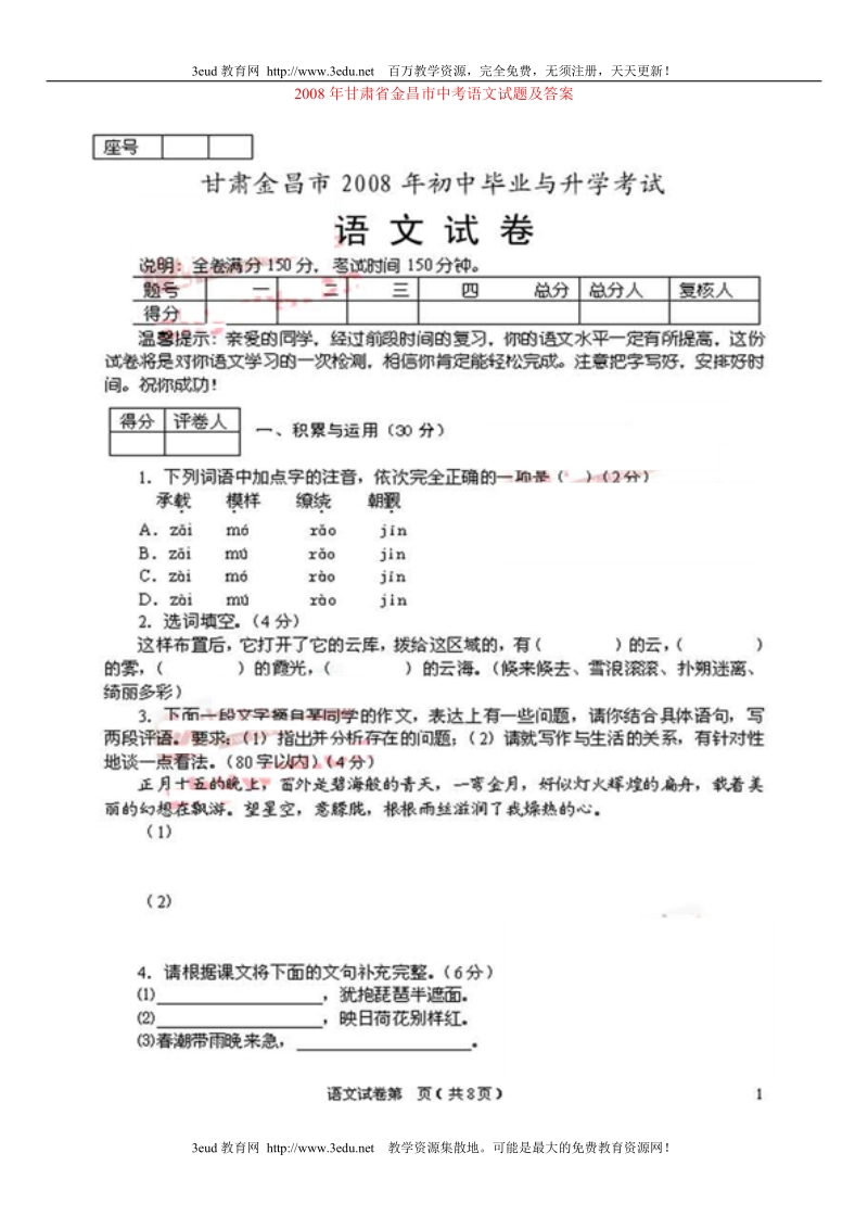 08年甘肃省金昌市中考语文试题.doc_第1页