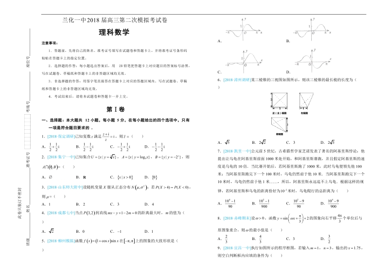 2018年甘肃省兰化一中下学期高三年级第二次模拟理数试卷.doc_第1页