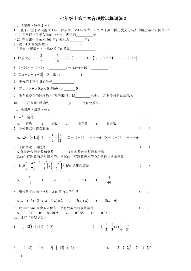 七年级上第二章有理数运算训练.doc_第1页