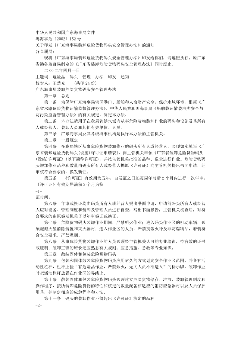 中华人民共和国广东海事局文件.doc_第1页