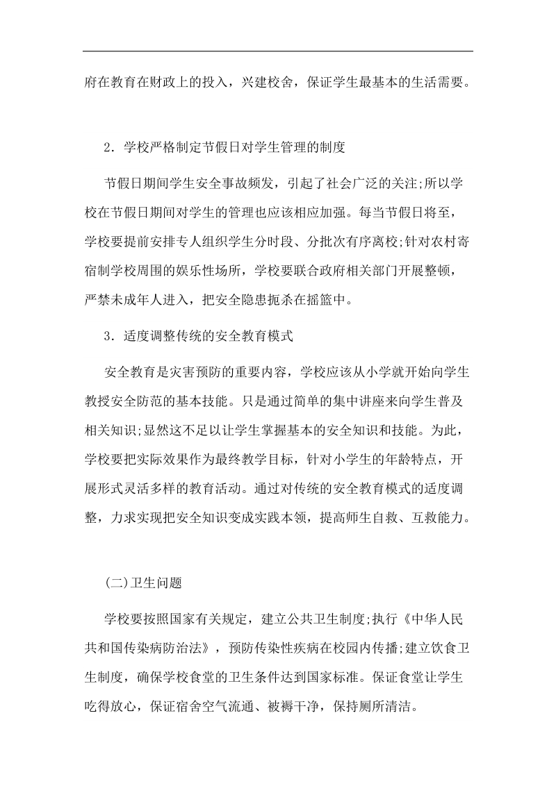 寄宿制管理.docx_第3页