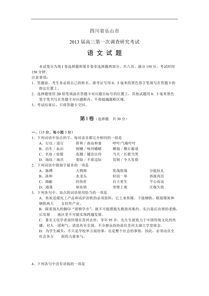 四川省乐山市2013年高三第一次调查研究考试语文试题（word版）.doc_第1页