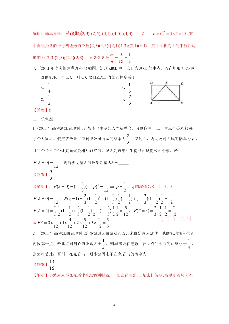 2011年高考试题解析数学(理)分项版之专题12-概率.doc_第3页